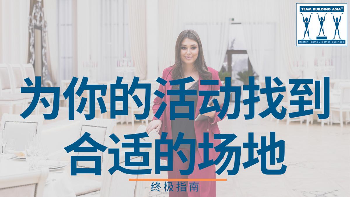 为你的活动找到合适的场地